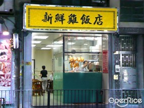 新鮮雞飯店