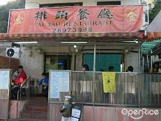 Pai Tau Restaurant