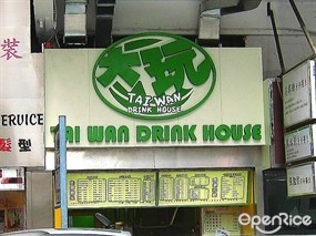 大玩臺式飲品(綿綿冰專門店)