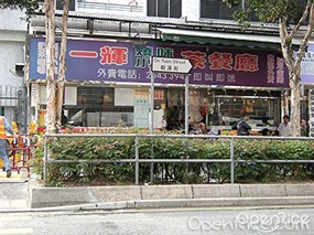 一輝燒味小廚茶餐廳