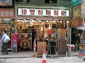 德豐粉麵茶餐廳