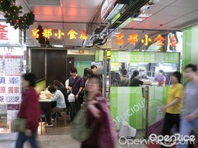 名都小食店