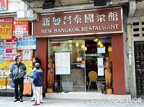 新曼谷泰國菜館