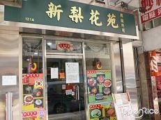新梨花苑韓國料理