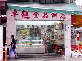 卓越食品餅店