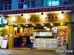 滋味館越南餐廳