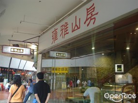 雍雅山房