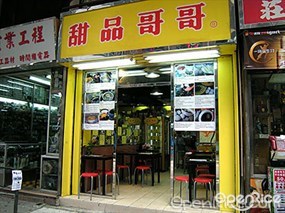 甜品哥哥