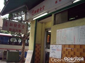 新發食堂