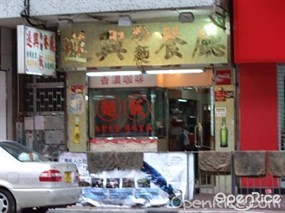 遂興粉麵餐廳