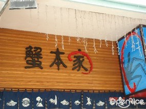 蟹本家