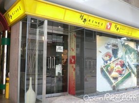 福井壽司和食屋