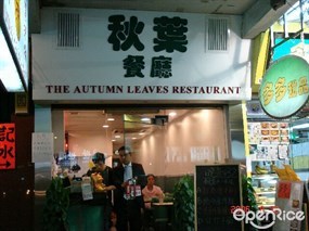 秋葉餐廳