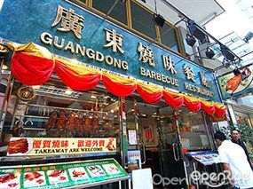 Guangdong Barcecue Restaurant