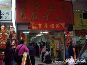 上海雙龍陸金記瓜子大王