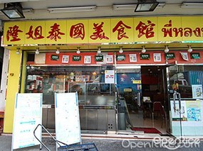 隆姐泰國美食館