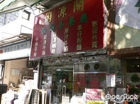 陶源閣粉麵茶餐廳