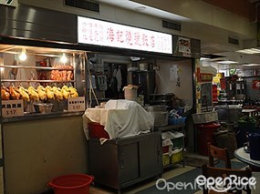 海記燒臘飯店