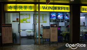 奇樂快餐店