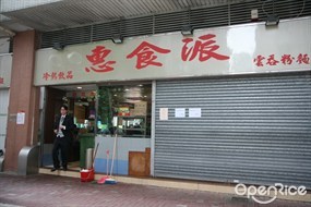惠食派