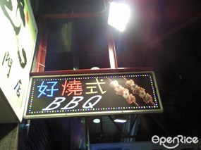 Good News Barbecue Restaurant