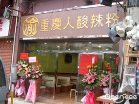 重慶酸辣粉