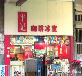 平記咖啡冰室