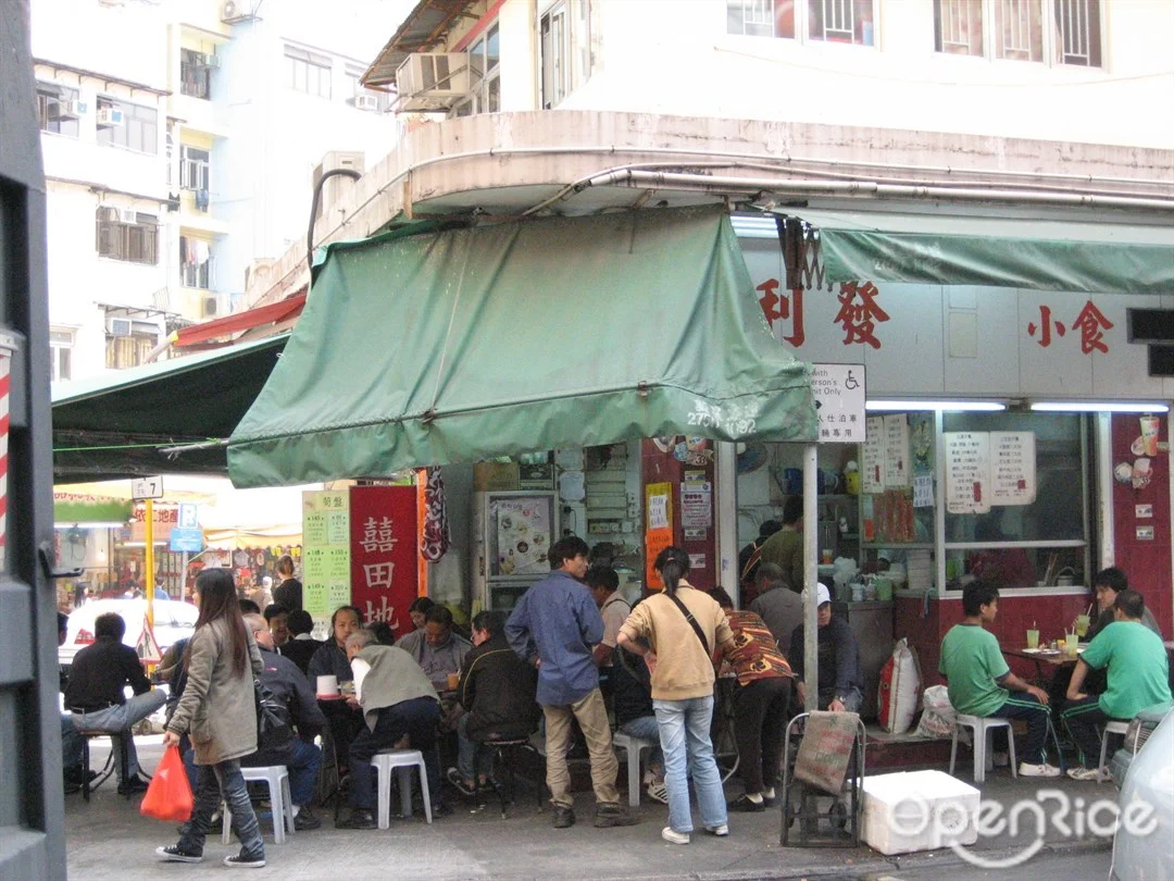 午市的嘘冚情况 摄於瑞和街街市投注站门口 香港观塘的利发小食店 Openrice 香港开饭喇