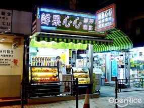 鮮果心心