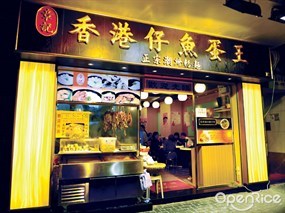 章記香港仔魚蛋王