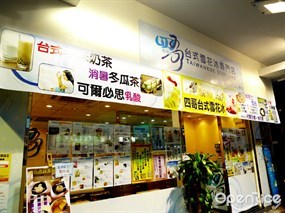 四哥台式雪花冰專門店