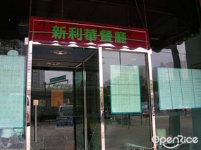 新利華餐廳