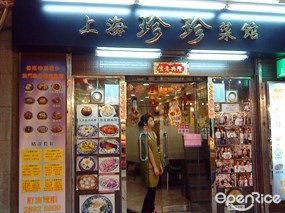 上海珍珍菜館