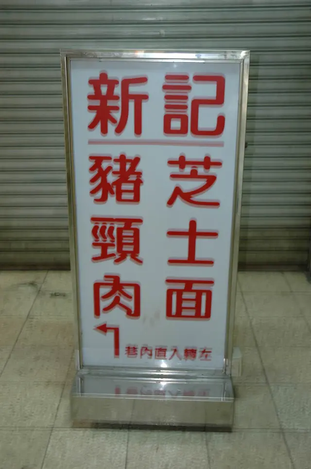 店門附近大大個指示燈箱