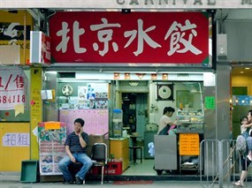 北京水餃店