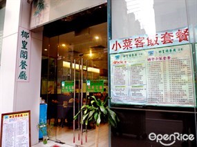 椰皇閣餐廳