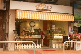 小王子餅店