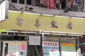 富喜飯店