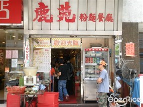 鹿苑粉麵餐廳