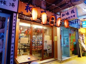 和味棧日式和風料理