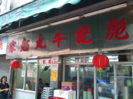 彪記牛丸麵家