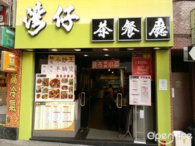 灣仔茶餐廳