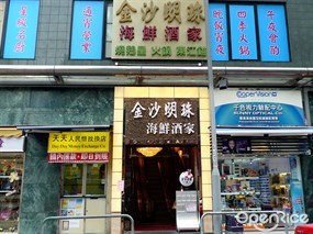 金沙明珠海鮮酒家