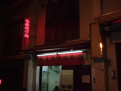 只係影左門口，返到酒店因為心急食，完全唔記得影食物。