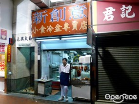 新創意小食冷盤專賣店