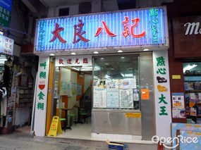大良八記