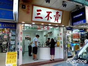 三不賣野葛菜水