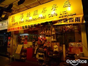 龍華燒臘茶餐廳