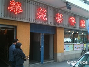 華苑茶餐廳