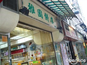 雅園餅店